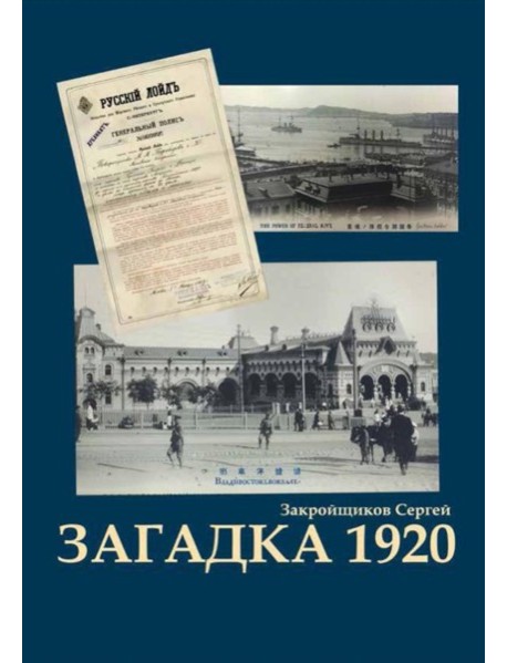 Загадка 1920