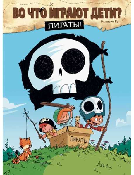 Во что играют дети? Пираты!