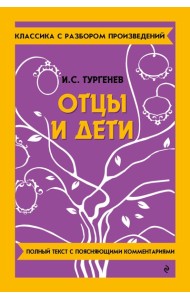 Отцы и дети