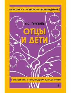 Отцы и дети