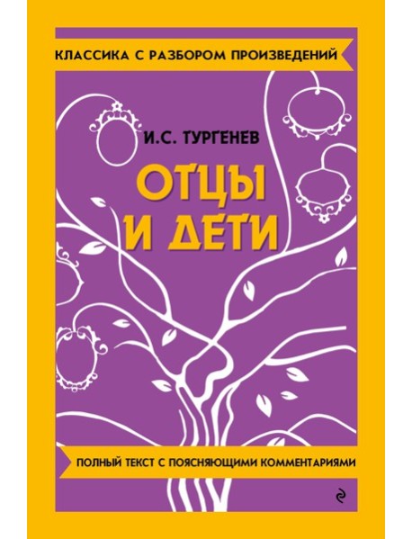 Отцы и дети