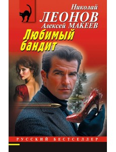 Любимый бандит Любимый бандит