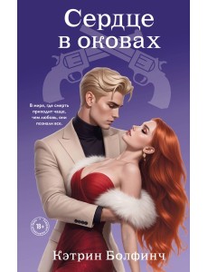 Сердце в оковах