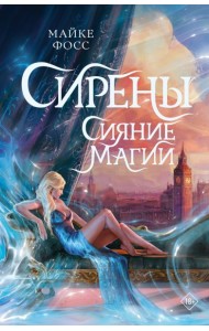 Сирены. Сияние магии