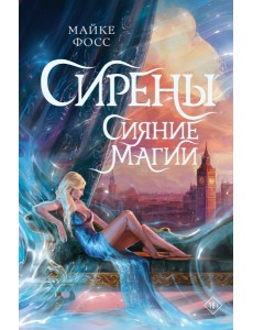 Сирены. Сияние магии