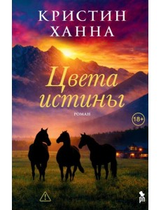 Цвета истины: роман