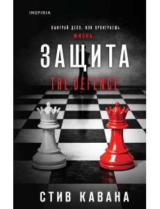 Защита (#1)