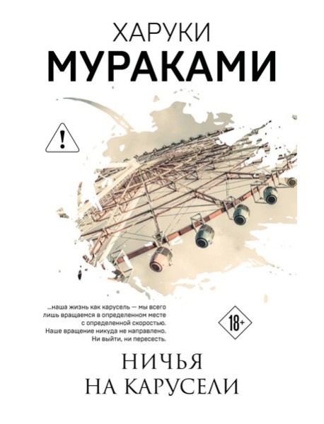 Ничья на карусели