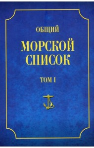 Общий морской список. Т. 1. От основания флота до 1917 г