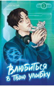 Влюбиться в твою улыбку. Кн. 3: роман