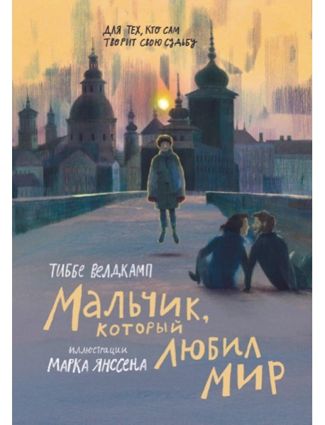 Мальчик, который любил мир