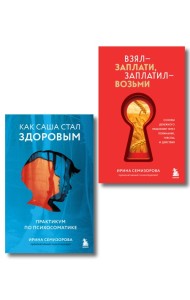 Как Саша стал здоровым. Практикум по психосоматике + Взял – заплати, заплатил – возьми. Основы денежного мышления через понимание, чувства и действия (ИК)