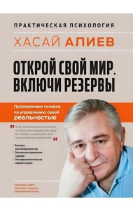 Открой свой мир. Включи резервы