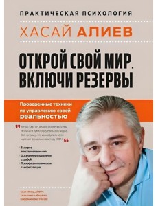 Открой свой мир. Включи резервы