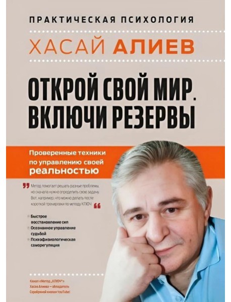Открой свой мир. Включи резервы