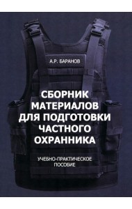 Сборник материалов для подготовки частного охранника: Учебно-практическое пособие