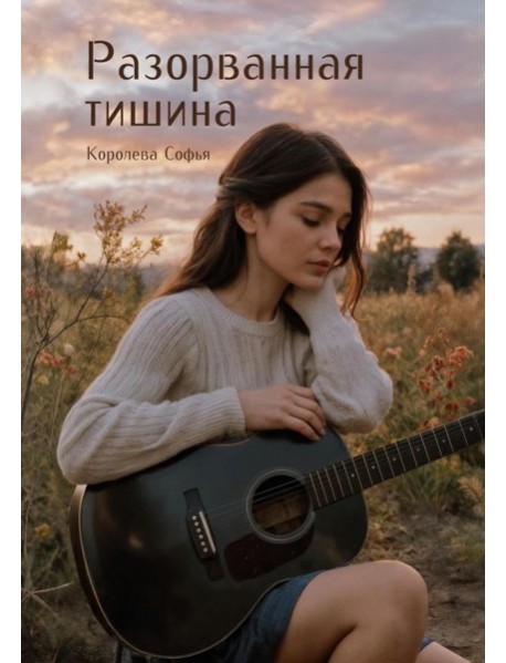 Разорванная тишина