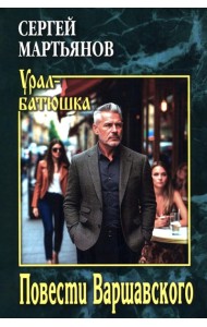 Повести Варшавского