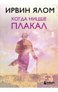 Когда Ницше плакал