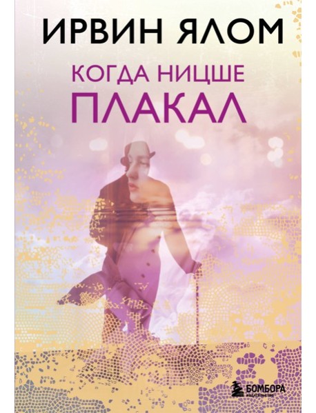 Когда Ницше плакал