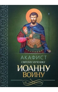 Акафист святому мученику Иоанну Воину