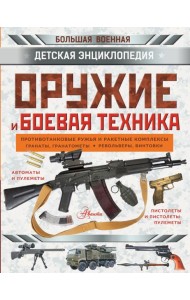 Оружие и боевая техника