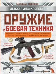 Оружие и боевая техника