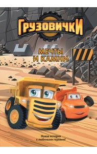 Грузовички. Мечты и камни. Новая история с любимыми героями!