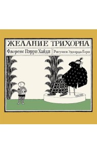 Желание Трихорна
