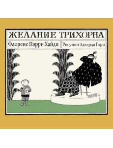 Желание Трихорна