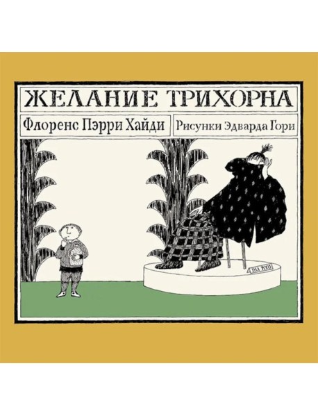Желание Трихорна