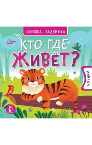 Кто где живет?
