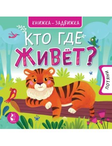 Кто где живет?