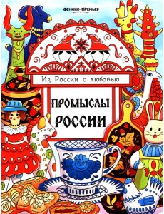 Промыслы России: книжка-раскраска