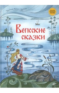Вепсские сказки