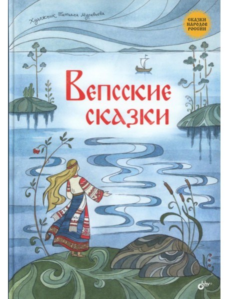 Вепсские сказки