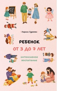 Ребенок от 3 до 7 лет: интенсивное воспитание