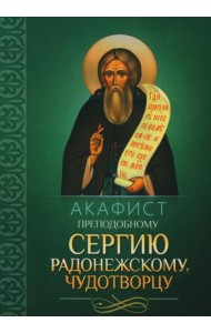 Акафист преподобному Сергию Радонежскому чудотворцу