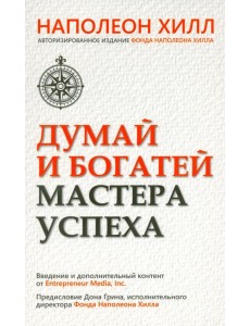 Думай и богатей. Мастер успеха Думай и богатей. Мастер успеха