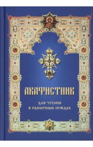 Акафистник для чтения в различных нуждах