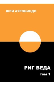 Риг Веда: Переводы и комментарии. В 4 т. Т.1: Мандала 1. 2-е изд