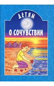 Детям о сочувствии: сборник
