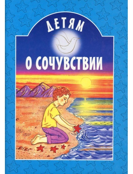 Детям о сочувствии: сборник