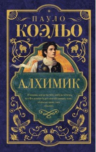 Алхимик: роман