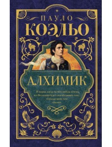 Алхимик: роман