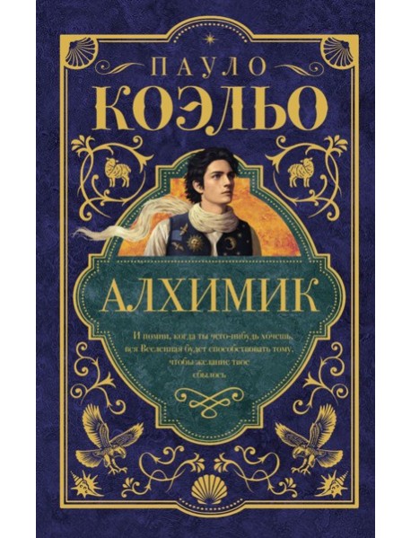 Алхимик: роман