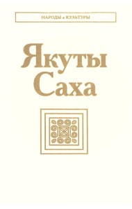 Якуты (Саха). 3-е изд., стер