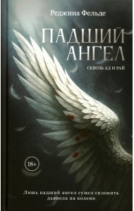 Падший ангел. Кн. 1 Сквозь ад и рай