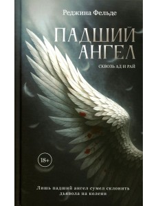 Падший ангел. Кн. 1 Сквозь ад и рай