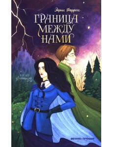 Граница между нами
